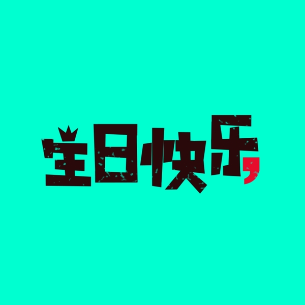 卡通生日快樂藝術(shù)字