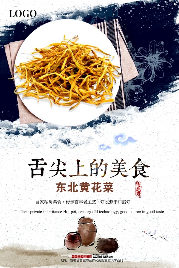 中华美食黄花菜海报