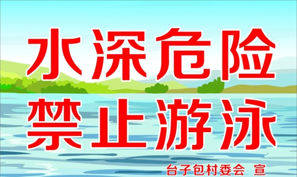 禁止游泳