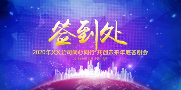 簽到處答謝會背景