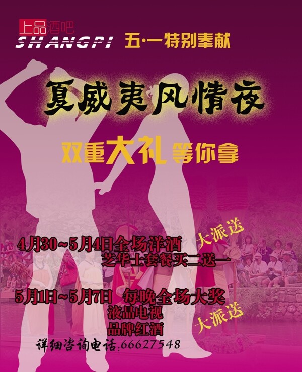 夏威夷之夜酒吧五一海報(bào)