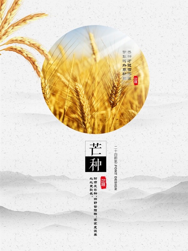 簡約二十四節(jié)氣芒種海報(bào)設(shè)計(jì)