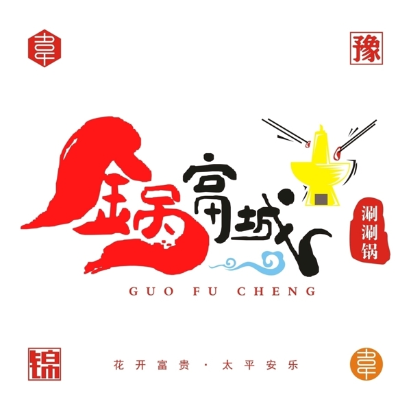火锅logo共享图图片