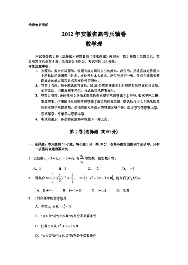 数学人教新课标B版安徽省高考压轴卷数学理试卷