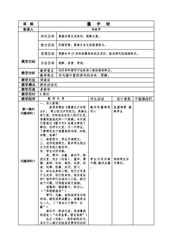 語(yǔ)文人教版17隆中對(duì)