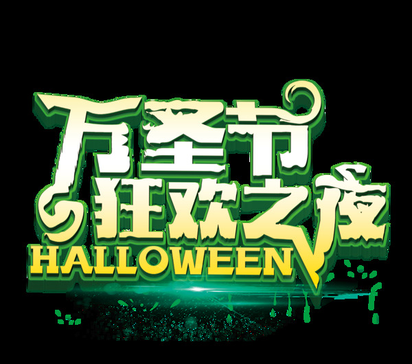 萬圣節(jié)狂歡之夜藝術(shù)字