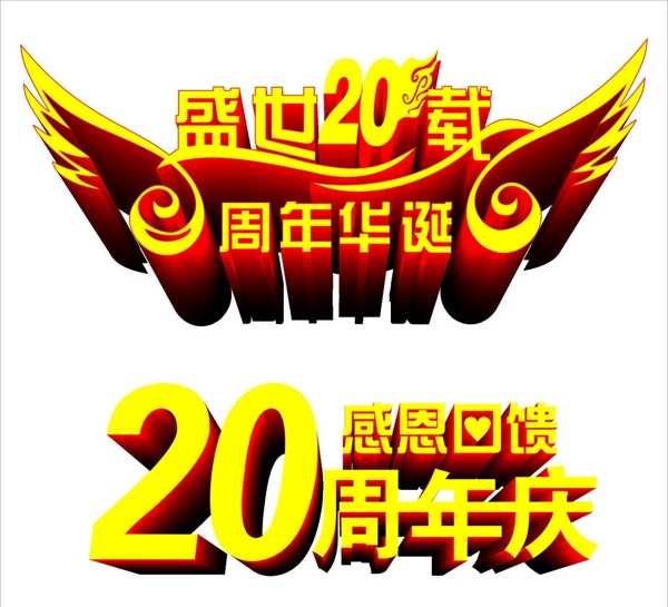 盛世20周年慶圖片