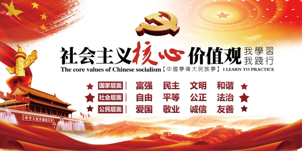 社會(huì)主核心價(jià)值觀