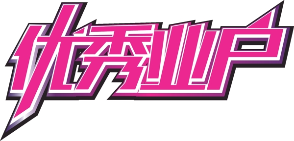 創(chuàng)意字體