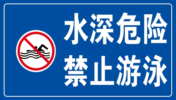 水深危险禁止游泳蓝色标示牌图片