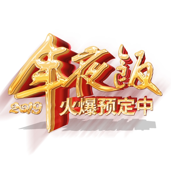 金色年夜飯藝術(shù)字設(shè)計(jì)