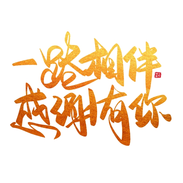 新年節(jié)日年會(huì)活動(dòng)大氣金色簡(jiǎn)約毛筆字