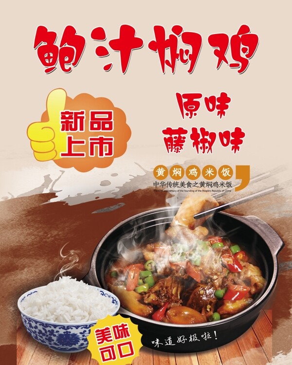 鲍汁焖鸡黄焖鸡米饭新品上市美味图片