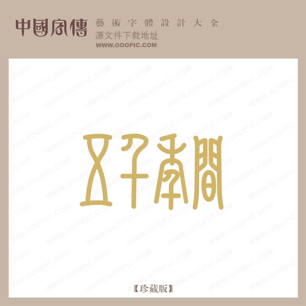 日子季間