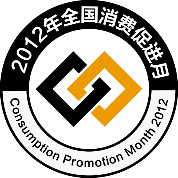 2012全國(guó)消費(fèi)促進(jìn)月圖片