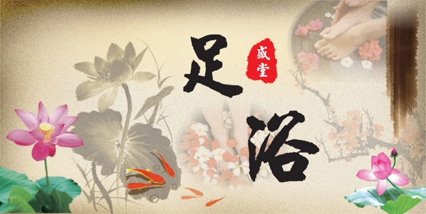 足浴海報圖片