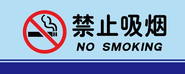 禁止吸煙