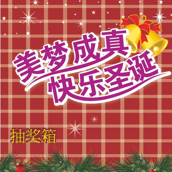 圣誕節(jié)活動(dòng)抽獎(jiǎng)箱圖片