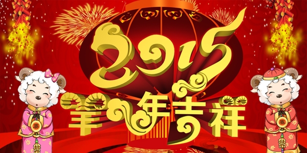 迎新年
