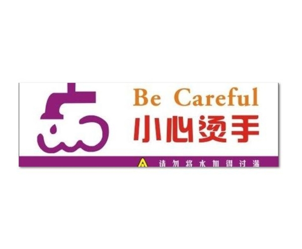 小心燙手矢量圖