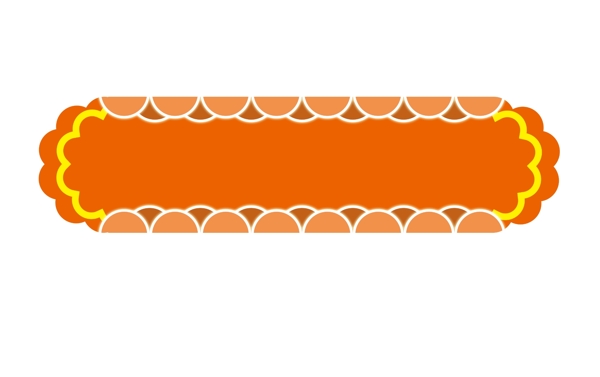 橘色长条形拉条框