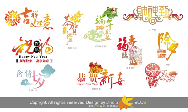 各種喜慶藝術(shù)字圖片