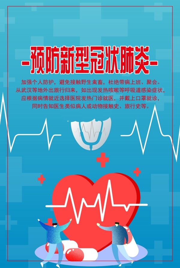 預(yù)防新型冠狀病毒海報