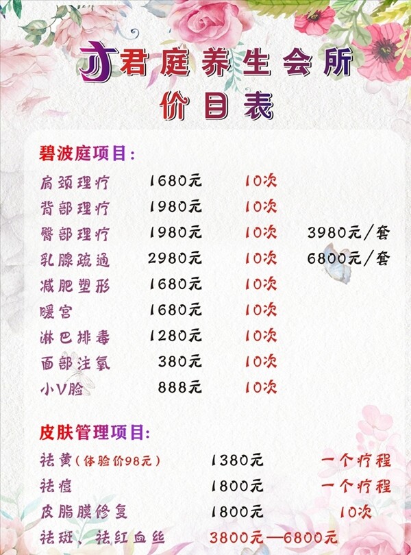 美容價(jià)目表