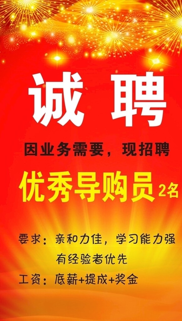 誠聘