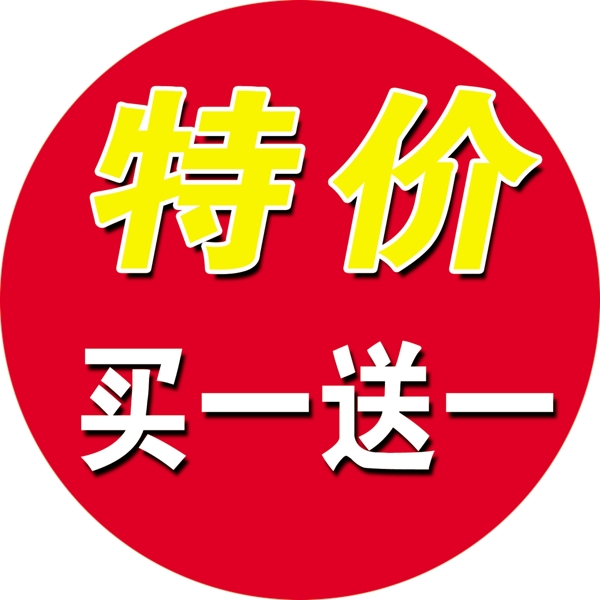特價(jià)標(biāo)簽圖片