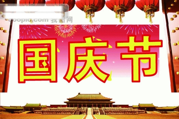 庆祝中华人民共和国成立六十周年