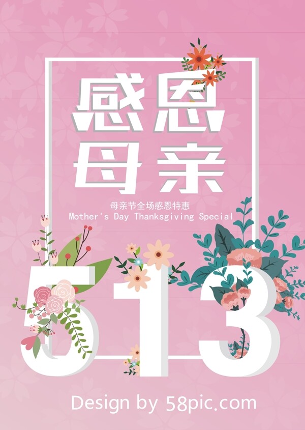 母亲节促销海报粉色温馨系列立体数字