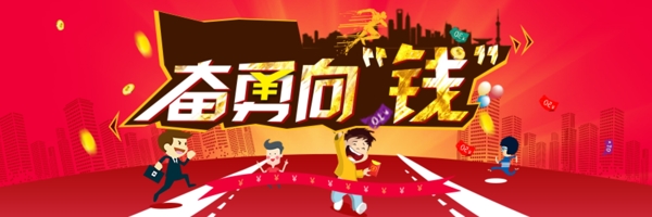 奮勇向錢