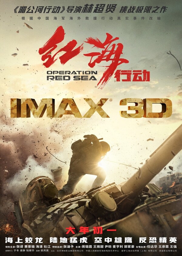 电影红海行动IMAX版海报简层