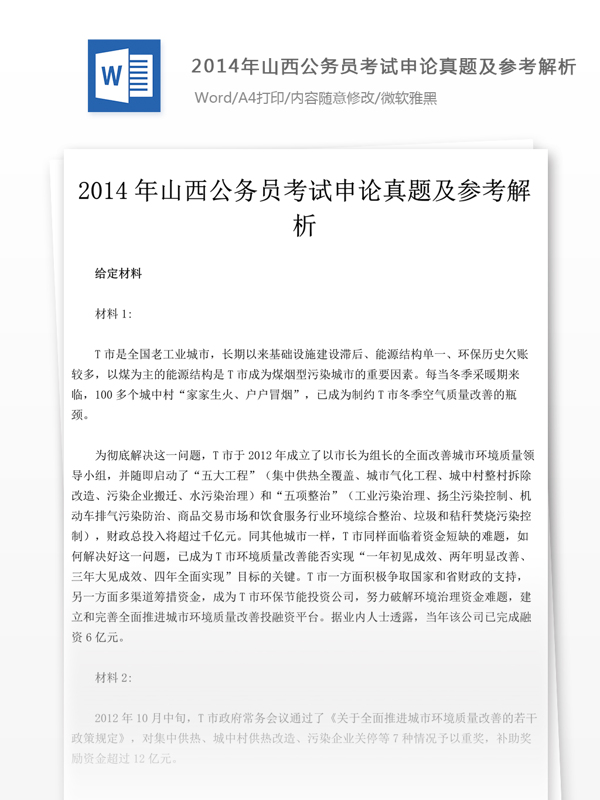 2014年山西公申論真題及參考解析