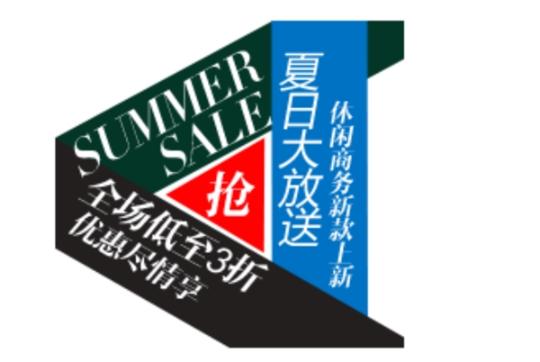 夏日大放送藝術(shù)字