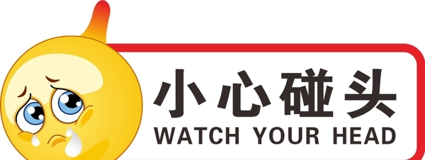 小心碰頭