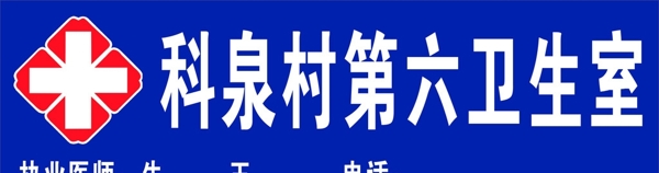 衛(wèi)生室招牌