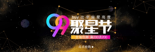 電商淘寶炫酷金粉噴濺99聚星節(jié)通用海報(bào)banner模板設(shè)計(jì)