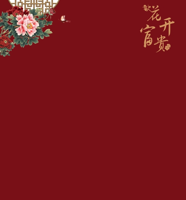 花开富贵