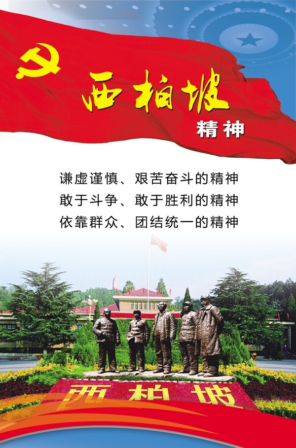 西柏坡精神