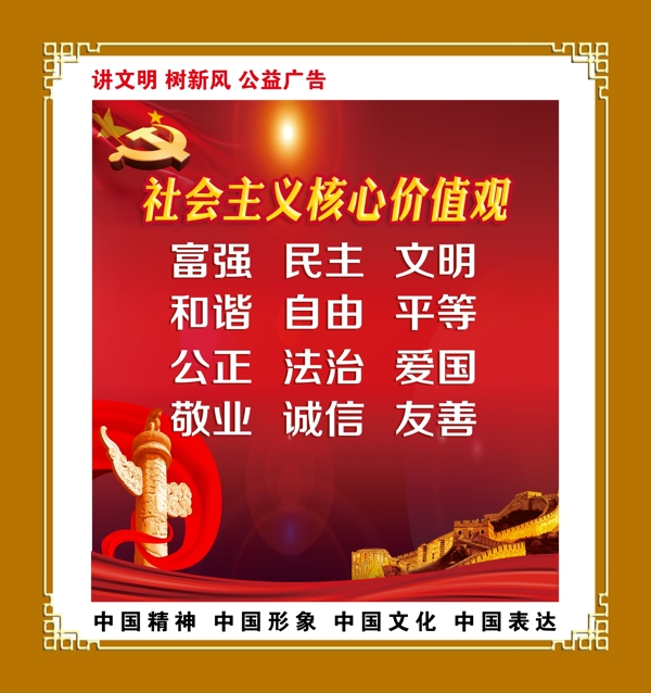 社會主義核心價值觀