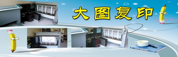 大圖復(fù)印版面