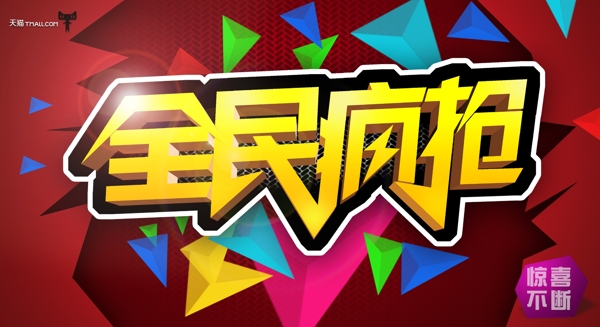 全民瘋搶海報