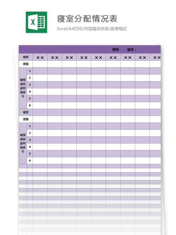 寢室分配情況表excel模板