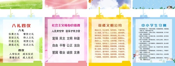 守則八禮四儀文明公約價(jià)值觀