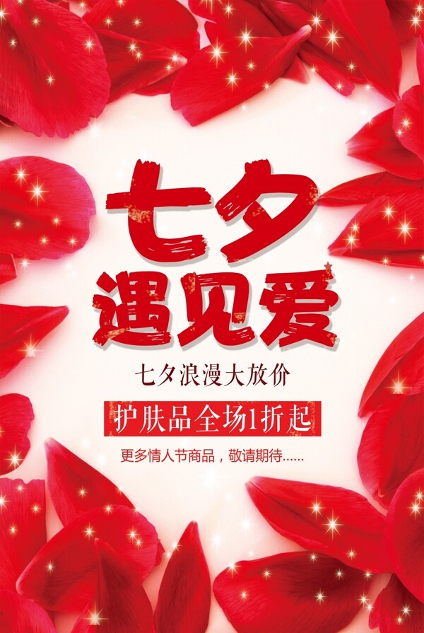 七夕情人节红色玫瑰创意海报