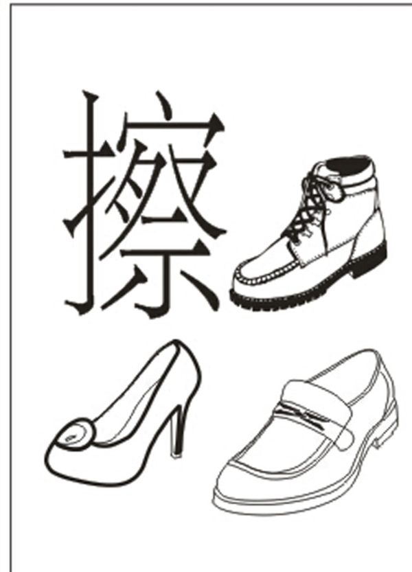 擦鞋圖片