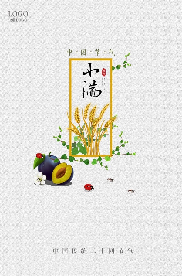 小滿卡通24節(jié)氣海報