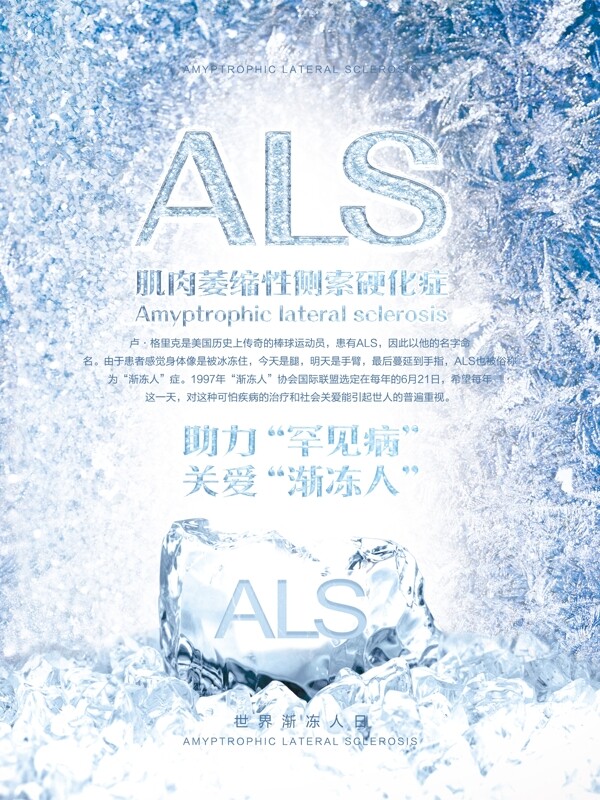 ALS关注渐冻人公益宣传海报